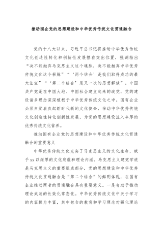 推动国企党的思想建设和中华优秀传统文化贯通融合