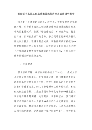 抓好返乡农民工创业助推县域经济发展成效调研报告