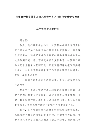 市粮食和物资储备局深入贯彻中央八项规定精神学习教育工作部署会上的讲话