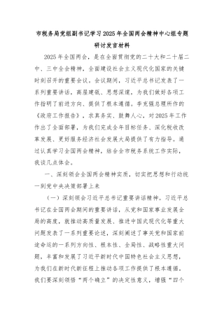 市税务局党组副书记学习2025年全国两会精神中心组专题研讨发言材料