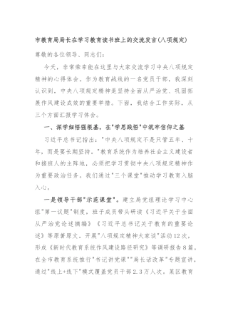 市教育局局长在学习教育读书班上的交流发言(八项规定)