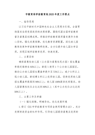 市教育局学前教育线2025年度工作要点