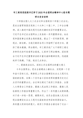 市工商局党组副书记学习2025年全国两会精神中心组专题研讨发言材料