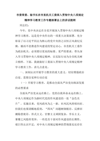 市委常委、秘书长在市直机关工委深入贯彻中央八项规定精神学习教育工作专题部署会上的讲话提纲