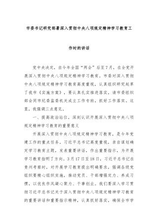 市委书记研究部署深入贯彻中央八项规定精神学习教育工作时的讲话