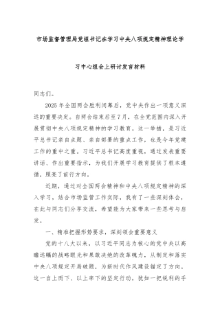 市场监督管理局党组书记在学习中央八项规定精神理论学习中心组会上研讨发言材料