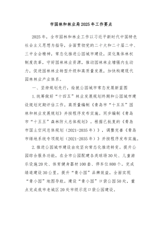 市园林和林业局2025年工作要点