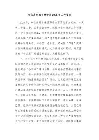 市住房和城乡建设局2025年工作要点