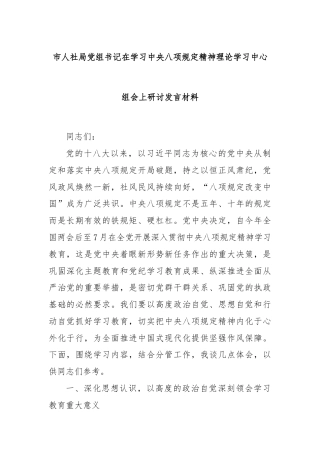 市人社局党组书记在学习中央八项规定精神理论学习中心组会上研讨发言材料