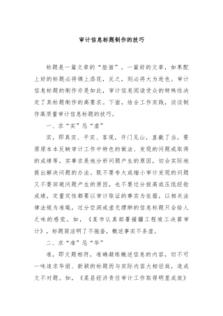 审计信息标题制作的技巧