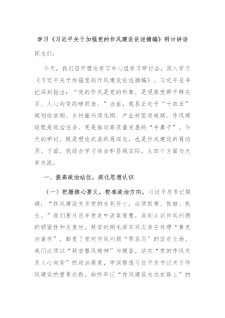 学习《习近平关于加强党的作风建设论述摘编》研讨讲话