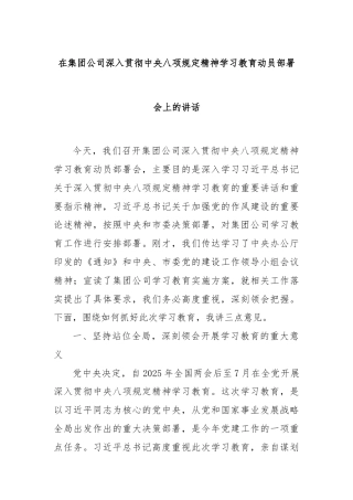 在集团公司深入贯彻中央八项规定精神学习教育动员部署会上的讲话
