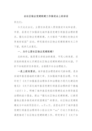 在社区物业党建联建工作推进会上的讲话