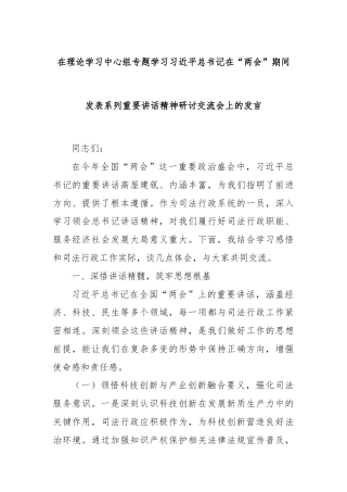 在理论学习中心组专题学习习近平总书记在“两会”期间发表系列重要讲话精神研讨交流会上的发言
