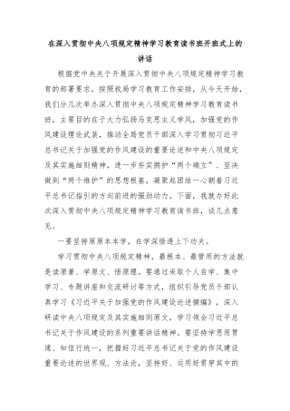 在深入贯彻中央八项规定精神学习教育读书班开班式上的讲话