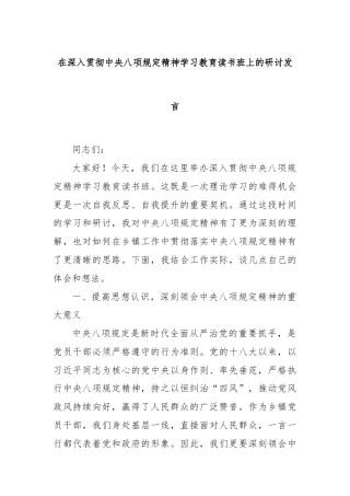 在深入贯彻中央八项规定精神学习教育读书班上的研讨发言