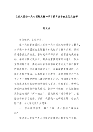 在深入贯彻中央八项规定精神学习教育读书班上的交流研讨发言