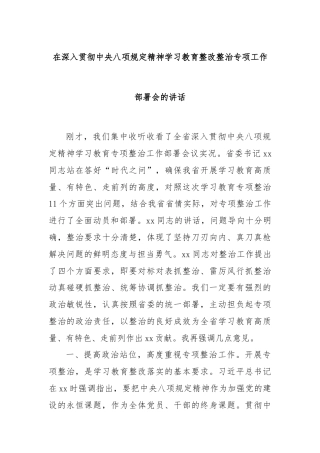 在深入贯彻中央八项规定精神学习教育整改整治专项工作部署会的讲话