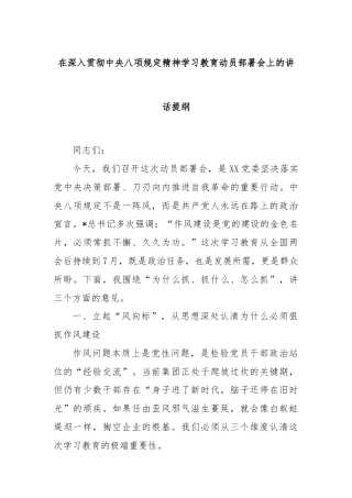 在深入贯彻中央八项规定精神学习教育动员部署会上的讲话提纲