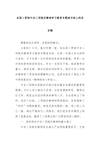 在深入贯彻中央八项规定精神学习教育专题读书班上的发言稿