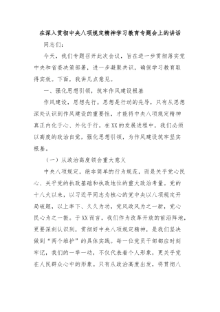 在深入贯彻中央八项规定精神学习教育专题会上的讲话
