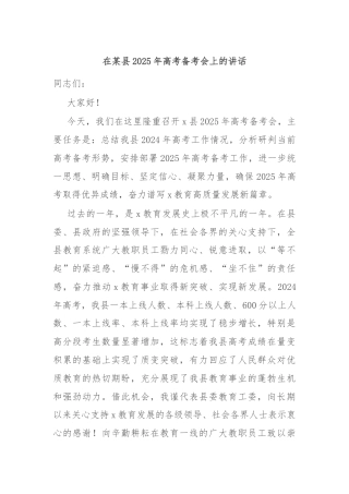 在某县2025年高考备考会上的讲话