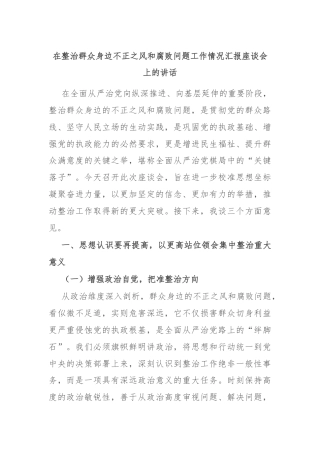 在整治群众身边不正之风和腐败问题工作情况汇报座谈会上的讲话