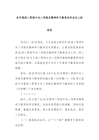 在开展深入贯彻中央八项规定精神学习教育动员会议上的讲话