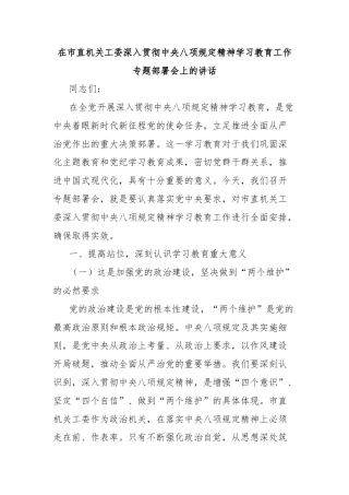 在市直机关工委深入贯彻中央八项规定精神学习教育工作专题部署会上的讲话