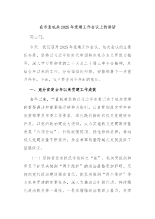 在市直机关2025年党建工作会议上的讲话