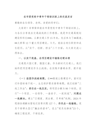 在市委党校中青年干部培训班上的交流发言