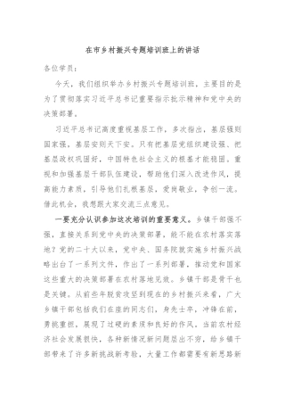 在市乡村振兴专题培训班上的讲话