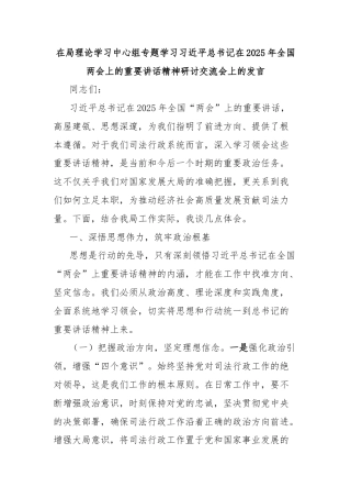 在局理论学习中心组专题学习习近平总书记在2025年全国两会上的重要讲话精神研讨交流会上的发言