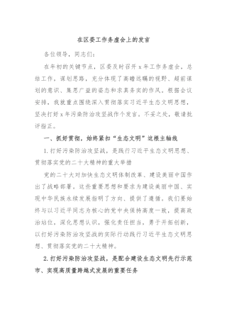 在区委工作务虚会上的发言