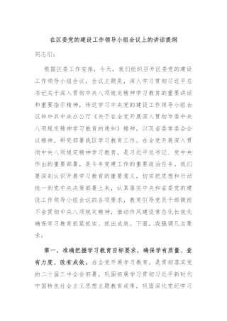 在区委党的建设工作领导小组会议上的讲话提纲