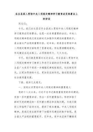 在全县深入贯彻中央八项规定精神学习教育动员部署会上的讲话