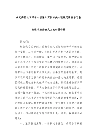 在党委理论学习中心组深入贯彻中央八项规定精神学习教育读书班开班式上的动员讲话