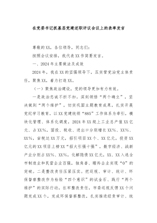 在党委书记抓基层党建述职评议会议上的表率发言