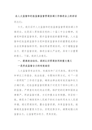 在人大监督和纪检监察监督贯通协调工作推进会上的讲话