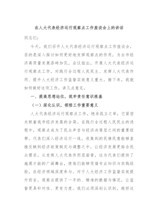 在人大代表经济运行观察点工作座谈会上的讲话