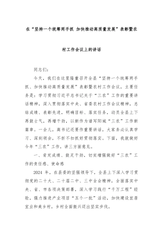 在“坚持一个统筹两手抓 加快推动高质量发展”表彰暨农村工作会议上的讲话