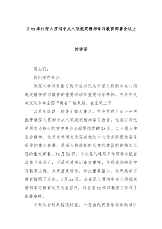 在xx单位深入贯彻中央八项规定精神学习教育部署会议上的讲话