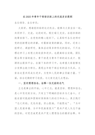 在2025年青年干部培训班上的交流发言提纲