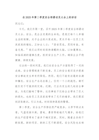 在2025年第二季度安全部署动员大会上的讲话