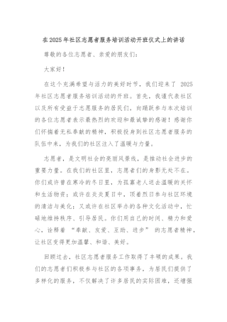 在2025年社区志愿者服务培训活动开班仪式上的讲话