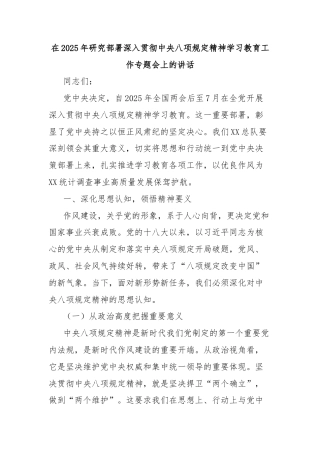 在2025年研究部署深入贯彻中央八项规定精神学习教育工作专题会上的讲话