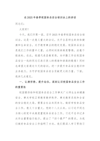 在2025年春季校园食品安全培训会上的讲话