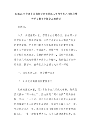 在2025年市商务局党组研究部署深入贯彻中央八项规定精神学习教育专题会上的讲话