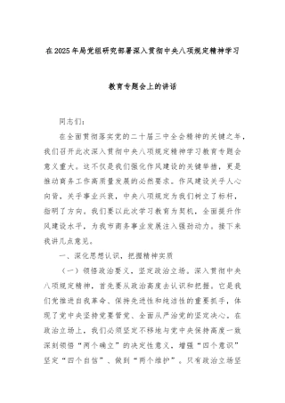 在2025年局党组研究部署深入贯彻中央八项规定精神学习教育专题会上的讲话