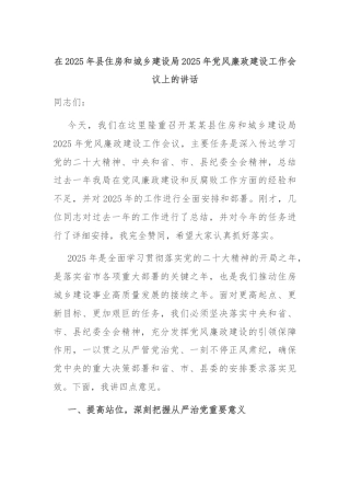 在2025年县住房和城乡建设局2025年党风廉政建设工作会议上的讲话
